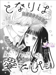 漫画改编 半格青春 作品海报